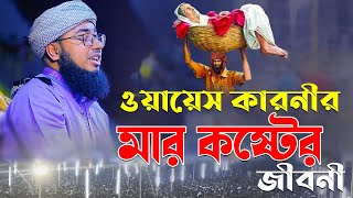 ওয়ায়েস কারনীর মার কষ্টের জীবনী  মুফতি জহিরুল ইসলাম ফরিদী [upl. by Richella]