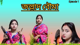 জল্লাদ বৌ😜Jollad Bouma Jemon hoy  funny vdo  Bengali vlogs Ep1 [upl. by Islek858]