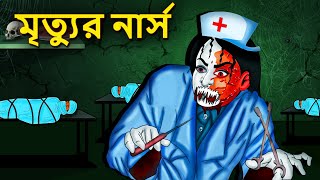 মৃত্যুর নার্স  Bhuter Golpo  Rupkothar Golpo  Bengali Fairy Tales  Horror Stories in Bengali [upl. by Bertine14]