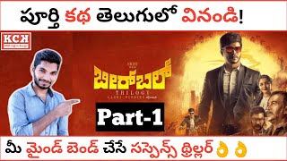 BIRBAL Kannada Movie Full Story Explained In Telugu  MG Srinivas Srini  Kadile Chitrala Kaburlu [upl. by Ylak]