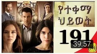 Yetekema Hiwot Part 191 Drama by Kana TV [upl. by Ivah]