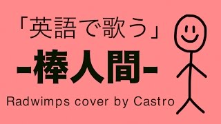 【英語フルで歌う】棒人間  RADWIMPS『フランケンシュタインの恋』主題歌 [upl. by Pigeon]