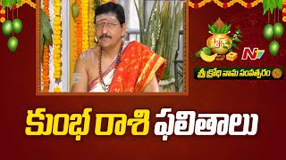 కుంభ రాశి ఫలితాలు శ్రీ క్రోధి నామ సంవత్సరం  Aquarius  Ugadi Panchangam  Ntv [upl. by Draner]