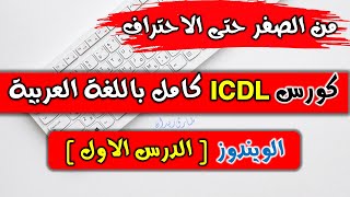 06 ICDL V5  Windows  Operating System   الويندوز  الدرس الاول  نظام التشغيل [upl. by Arni]