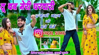 Tu Ban Meri Gharwali  तू बन मेरी घरवाली  इस की बहन की मजे मजे  Satish Gangra Lovely Gurjar [upl. by Dodson394]