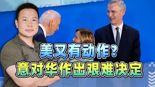 美國這次動真格？義大利為擺脫對華依賴，不得不做出艱難決定 [upl. by Dorreg]