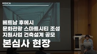 공모 발표 베트남 후에시 문화관광 스마트시티 조성 지원사업 건축설계 공모 본심사 현장 [upl. by Horick]