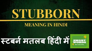 Stubborn Meaning In Hindi  Stubborn Ka Matlab Kya Hota Hai  Stubborn Definition in Hindi [upl. by Mich]