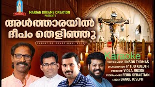 ALTHARAYIL DEEPAM THELINJU  KARAOKE WITH CHORUS  JINSON THOMAS  GAGUL JOSEPH [upl. by Ermanno]