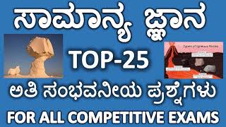 ಸಾಮಾನ್ಯ ಜ್ಞಾನ ಅತೀ ಸಂಭವನೀಯ ಪ್ರಶ್ನೋತ್ತರಗಳು TOP 25 GENERAL KNOWLEDGE QUESTIONS [upl. by Aivatal540]