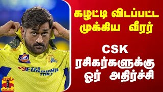 கழட்டி விடப்பட்ட முக்கிய வீரர் CSK ரசிகர்களுக்கு அதிர்ச்சி [upl. by Notfilc]