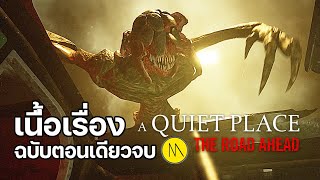 A Quiet Place The Road Ahead  เนื้อเรื่องฉบับตอนเดียวจบ [upl. by Nahtannoj654]