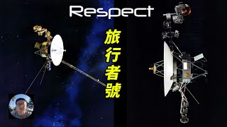 【阿森說】旅行者號的星際傳奇：跨越太陽系的無畏探索  向旅行者1號和2號致敬，紀念它們的非凡旅程與永恆的探索精神 旅行者號探測器 voyager 日球層 太陽風 [upl. by Annahsar]