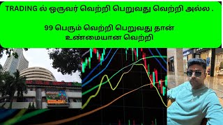 Trading ல் ஒருவர் வெற்றி பெறுவது வெற்றி அல்ல  99 பெரும் வெற்றி பெறுவது தான் உண்மையான வெற்றி [upl. by Keriann]