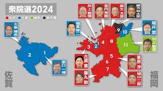 衆院選２０２４ 福岡・佐賀の結果まとめ [upl. by Roshelle]