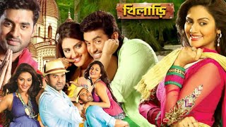 Khiladi Bangla Full Movie Ankush Nusrat Jahan Hd Facts amp Story খিলাড়ী ফুল মুভি অঙ্কুশ [upl. by Noremak433]