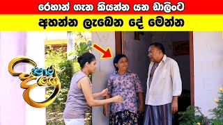 Paara Dige Episode 178  පාර දිගේ  25th January 2022 [upl. by Dov]