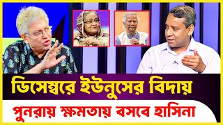 ডিসেম্বরে ইউনুসের বিদায় পুনরায় ক্ষমতায় বসবে হাসিনা  Masood Kamal  Golam maula Rony [upl. by Georgeanna]