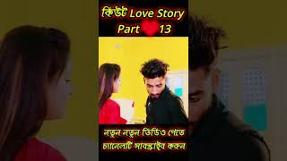 Cute লাভ স্টোরি পাট♥️13  Bangla love story love facts trending shorts ytshorts মিষ্টিমেয়ে‌ [upl. by Adranoel896]