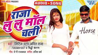 राजा लु लु माल चली  New भोजपुरी Song  Raja Lulu Mol Chali  Litil Star Amit Raja Siddh Sargam [upl. by Leahcimluap]