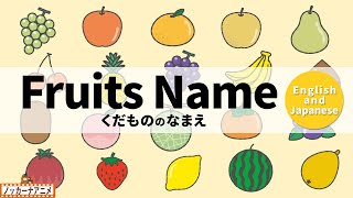 Learn Fruits Name  Video for Kids 【英語と日本語】果物のなまえをおぼえよう！英語知育アニメ [upl. by Oram]