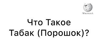 Что Такое Табак  Характеристика Нюхательный табак Последствия употребления История  ВикипедиЯ [upl. by Nerad]