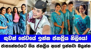 Most beautiful actresses airhostess in sri lanka  ගුවන් සේවයේ ඉන්න ජනප්‍රිය නිළියෝ [upl. by Trefler]