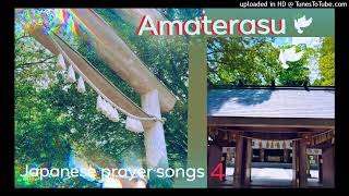 AMATERASU～天照大神 Japanese prayer song 4 ♪432Hertz [upl. by Peale465]