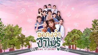 อากงจ๋าป๊าไม่รู้ Love of Secret  Full Version  ENG SUB [upl. by Orlov]