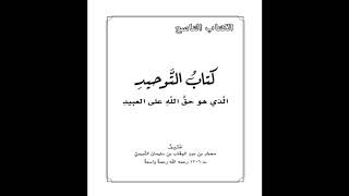 متن كتاب التوحيد  عبدالعزيز الصيني [upl. by Rola855]