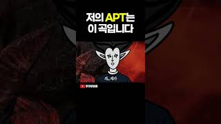 저의 APT는 이 곡입니다 로스트아크 [upl. by Burgess]