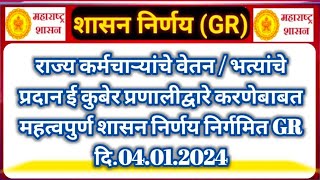 💥राज्य कर्मचाऱ्यांचे वेतनभत्ते वितरीत होणार SBI च्या EKuber मार्फत [upl. by Shep]