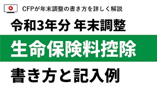 年末調整：生命保険料控除の書き方を記入例付で解説 [upl. by Atikam]