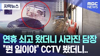 자막뉴스 연휴 쇠고 왔더니 사라진 담장quot뭔 일이야quot CCTV 봤더니 제주MBC 뉴스 [upl. by Kele]