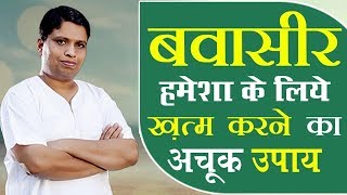 बवासीर Piles हमेशा के लिये ख़त्म करने का अचूक उपाय  Acharya Balkrishna [upl. by Bart484]