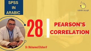 SPSS in Arabic 28Pearson’s correlation [upl. by Ecyned]