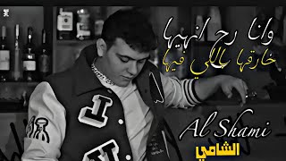 الشامي  رح انهيها  بنت قلبي هالبنية  Al Shami 2025  Official Music Video [upl. by Wolsniw]