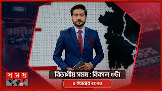 বিভাগীয় সময়  বিকাল ৩টা  ১ নভেম্বর ২০২৪  ঢাকা বিভাগ  Bivagiyo Somoy  Somoy TV Bulletin [upl. by Lura]