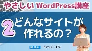 【やさしいWordPress講座】02：WordPressのデザイン（テーマ・プラグイン・テンプレート） [upl. by Smaj]