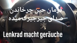 برطرف کردن صدای جیرجیر فرمان Lenkrad macht geräuche [upl. by Esten537]