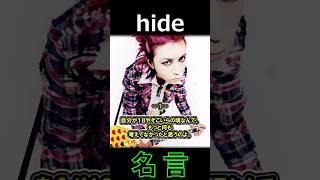 【hide①】 名言 格言 [upl. by Ateikan]