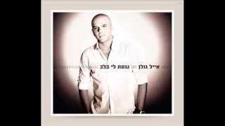 אייל גולן כשאת איתו Eyal Golan [upl. by Weiman]