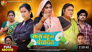 Saas Bahu Ki Panchayat Bhojpuri Movie  Update  New Bhojpuri Film  2024  Anshuman Singh Aparna [upl. by Adnohsar931]