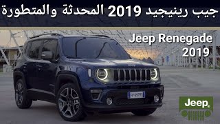 جيب رينيجيد 2019 Jeep Renegade  بتحديثات جديدة ومميزة  تقرير ومواصفات [upl. by Claiborne672]