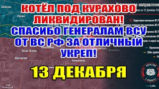 Котёл под Курахово ЛИКВИДИРОВАН Спасибо генералам ВСУ от ВС РФ за отличный укреп под покровском [upl. by Nainatrad]