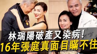 林瑞陽破產又染病！，拋棄糟糠妻娶小三，結婚16年張庭真面目瞞不住了！張庭 林瑞陽 娛樂八點檔 [upl. by Kellyann332]