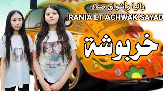 رانيا وأشواق صياد خربوشة  RANIA ET ACHWAK SAYADKHARBOUCHA [upl. by Jolda910]