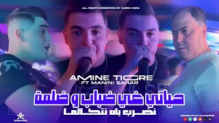 Amine Tigre 2024  حياتي غي ضباب و ضلمة  Nodrob Bah Netcalma  Feat Manini Sahar Live Solazur [upl. by Paxon]