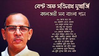 বেষ্ট অফ সতীনাথ মুখোপাধ্যায়  কালজয়ী সব বাংলা গান  Best Of Satinath Mukherjee Adhunik Bangla Songs [upl. by Drofhsa558]