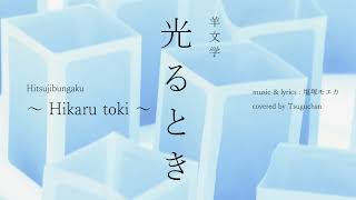 羊文学『光るとき』弾き語りカバー  Hitsujibungaku  Hikaru toki  covered by Tsuguchan [upl. by Vasquez633]